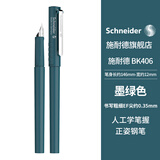 施耐德（Schneider）钢笔学生成人练字笔男女三四年级办公专用签字笔德国进口墨水笔EF尖BK406-墨绿161923H