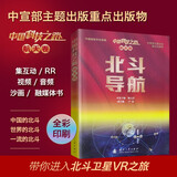 【京东自营】北斗导航 中宣部主题出版重点出版物 互动RR 视频 音频 沙画 中国科技之路航天卷