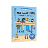 我能与人友好相处：学会换位思考，培养共情能力 美国心理学会儿童情绪管理自助读物（小学生，社交力，同理心，与人交往，团队合作，心理健康，专业实用）