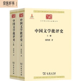 中国文学批评史（上下册）（中华现代学术名著1） 京东超级618