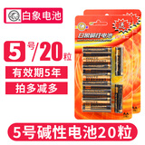 白象5号五号碱性干电池1.5V金色高性能 手电筒玩具遥控器挂闹钟键盘鼠标血糖仪 LR6AA 20节