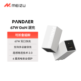 魅族（MEIZU）PANDAER 65/67W 氮化镓 小电站双口充电器 三色功率灯 可折叠插脚 支持电脑/平板/苹果手机快充