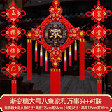 欧之云【三件套】 中国结挂件过年新年客厅挂件大号桃木福字乔迁平安结 大号八鱼-家和万事兴+对联【三件套】 中国结