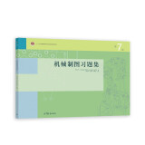 机械制图习题集（第7版）(书封二维码过期，可通过公众号“同济机械制图”获取资源)