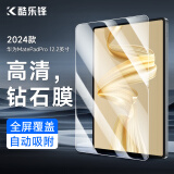 酷乐锋适用 华为MatePadPro钢化膜2024款12.2英寸HUAWEI平板电脑保护膜全屏幕覆盖高清贴膜超薄玻璃防摔