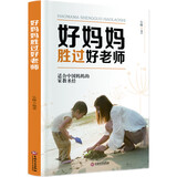 好妈妈胜过好老师