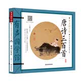 唐诗三百首 有声国学馆·扫码听读彩图注音小学生课外书儿童文学国学启蒙中华传统文化启蒙读本 开学季
