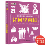 DK青少年人文科普百科：社会学百科 小猛犸童书(精装) 儿童年货节送礼