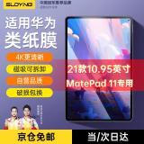 索盈【磁吸可拆卸】适用华为类纸膜2023/21matepad11.5s11air/pro平板保护膜纸质绘画手写膜24年 21款【Mate pad 11】【10.95英寸】 适用新款华为平板matepa