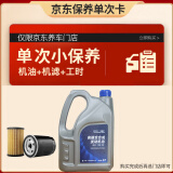 一汽京东养车 保养单次卡大众国六专用全合成机油润滑油SP级0W-20 4L