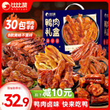 比比赞（BIBIZAN）鸭肉辣卤大礼包礼盒卤味休闲解馋零食礼包鸭脖鸭翅年货送礼约518g