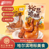 裕昌食品（foodyuchang）霸气大鸡腿150g 全腿卤香风味鸡腿熟食 手枪腿自鸡腿营微波即食 【90天】鲜卤大鸡腿150g*2