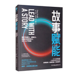 故事赋能：21个场景打造职场高光时刻