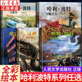 【新华正版】哈利波特全套全集正版书 原版中英双语 彩绘版 儿童版 二十周年纪念版 二十五周年纪念版 典藏版哈里波特 JK罗琳作品 等可选 【全套5册】哈利波特全彩绘本版