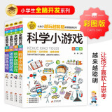 全脑开发思维训练 彩图版（4册）科学小游戏+数学烧脑游戏+逻辑推理游戏+脑筋急转弯 逻辑思维训练 专注力训练游戏书 小学生全脑开发系列