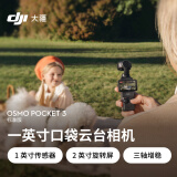 大疆 DJI Osmo Pocket 3 标准版 一英寸口袋云台相机 OP灵眸手持数码相机 旅游vlog 便携美颜摄像