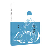 知趣丛书  明人范：生活的艺术