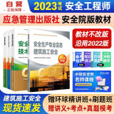 备考2024 注册安全工程师2023教材（官方正版）建筑施工安全 应急管理出版社中级注册安全工程师 注安师2023年教材 安全生产法律法规安全生产管理技术基础建筑施工安全（套装全4册）沿用22版”