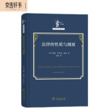 法律的性质与渊源（法哲学名著译丛）