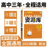 2025版高中教材考试知识资源库 政治（新教材版） 理想树图书 高中通用知识清单