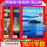 【2025年1-7月现货】中国国家地理杂志1-12月全年/半年订阅/2024全年典藏/广东专辑 阿克苏 选美中国 喀什 219国道自然人文旅游科普百科知识非过刊K 现货【四川专题共3本】凉山州+甘孜州