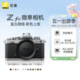 尼康（Nikon） Zfc 入门级数码微单相机复古视频无反相机 Z fc 银色机身(不含镜头) 不换饰皮-银色机身