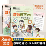 奇妙数学之旅3年级套装（含游学奇遇记、误入奇幻森林2册） 紧扣新课标知识点的数学童话 轻松假期预习 义务教育数学课程标准修订组组长曹一鸣担任顾问 特级教师获奖作家共同编写 预习学习阅读三重功能
