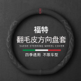 派力绅汽车方向盘套翻毛皮夏季超薄四季防滑吸汗车把套D圆型 适用于 【D型】福特锐界锐际福克斯福睿斯领睿蒙迪欧EVOS