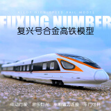 索迪复兴号和谐号列车模型动车组火车头合金高铁儿童玩具男孩生日礼物