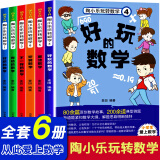 陶小乐玩转数学系列全6册 彩图注音版小学生一二年级数学故事书数学思维训练书籍