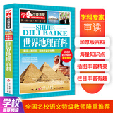 世界地理百科 彩图版 少儿科普百科 中小学生课外阅读书籍