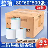 莱特莱利【可定制】80*60*800张*36卷（共2.88万张）三防热敏标签打印纸外卖奶茶服饰条码不干胶打印纸