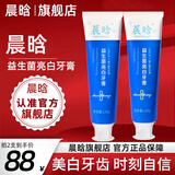 晨晗牙膏亮白正品臻白亮益生菌口腔男女晨含清新洁口气品牌店1 2支装【炫白净齿 清新口气】