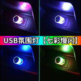 晶特铭USB车内氛围灯抖音同款2022年新款七彩车载气氛灯无线室内小夜灯 USB氛围灯【七彩慢闪】