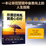 所谓逆商高，就是心态好（情绪疗愈心里疏导书，沟通调整心态控制情绪自愈力书籍）