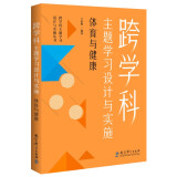 跨学科主题学习设计与实施  体育与健康（课例中让教师理解新课标中的跨学科主题学习）