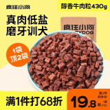 疯狂小狗 狗零食牛肉粒泰迪柯基肉干磨牙洁齿训犬奖励 【美毛护肤】蛋黄牛肉粒430g