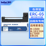 得印ERC-05色带 黑色 适用爱普生150II M1501I 163 164 EC7000出租车专用色带架