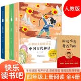 四年级上册快乐读书吧（全4册赠送阅读指导手册）世界神话与传说+中国古代神话+山海经+希腊神话故事 小学四年级课外阅读 开学季