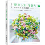 花束设计与制作2:四季花束色彩搭配（季节感的经典花束设计 开花店、花艺师必备 全彩步骤图解）