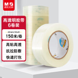晨光(M&G)文具高透封箱胶带打包胶带大胶布 45mm*150m*50um 6卷/筒 快递工厂仓库打包办公用品 AJD957CW