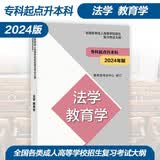 高教社正版2024年版全国各类成人高等学校招生考试大纲（专科起点升本科）经济学 管理学 法学 教育学 哲学 文学 历史学 农学 医学 理工学 高等教育出版社 法学 教育学(2024年版)