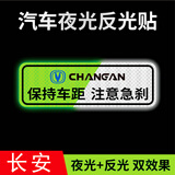 汽车反光贴夜光高亮保持车距车贴警示标追尾贴纸划痕遮挡装饰车贴通用 【长安】夜光+反光