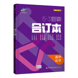 曲一线53题霸合订本高中化学五年高考三年模拟一年原创五三（高二高三适用）