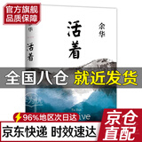 【现货包邮】余华作品 活着（精装版，余华代表作，易烊千玺推荐阅读 新版） 旗舰店正版，假一赔十