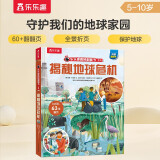 揭秘地球危机 （5-10岁少儿科普翻翻书）儿童科普百科全书立体书 揭秘系列课外读物