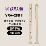 雅马哈（YAMAHA）竖笛课堂乐器中音8孔YRS23德式英式24高音竖笛小学生专用可刻字 英式八孔F调日产YRA-28BIII中音