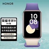 荣耀手环9健康监测长续航运动防水NFC公交移动支付学生男女时尚腕表心脏健康守护14天超长续航 荣耀手环9 NFC版【晨辉紫】+贴膜*2