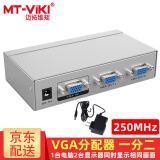 迈拓维矩（MT-viki） VGA分配器一分二一分四一分八一分十六 笔记本台式电脑连接显示器投影电视1080P高清视频分屏器 MT-2502-K 一分二  250MHZ 30米