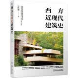 西方近现代建筑史 西方 建筑史 考研 推荐用书吴焕加